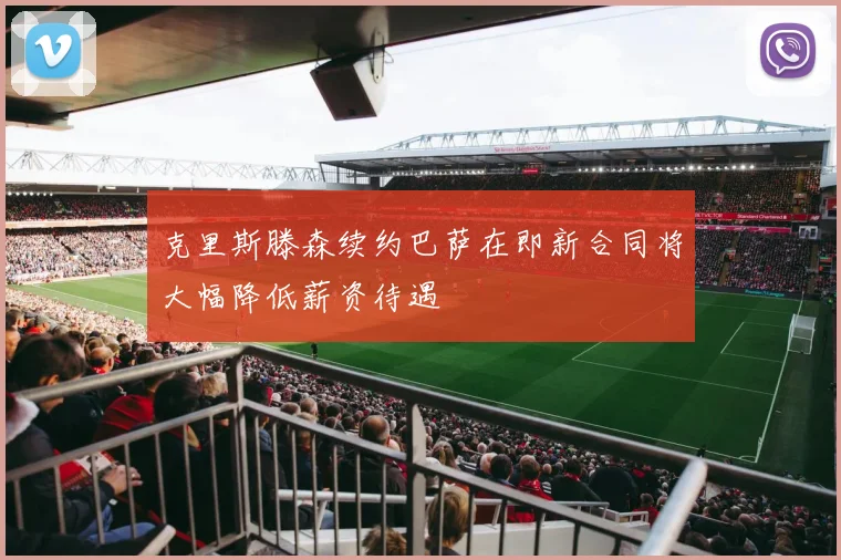 克里斯滕森续约巴萨在即新合同将大幅降低薪资待遇