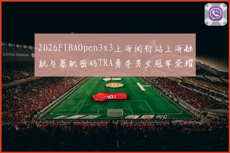 2026FIBAOpen3x3上海闵行站上海融航与暴肌密码TRA勇夺男女冠军荣耀