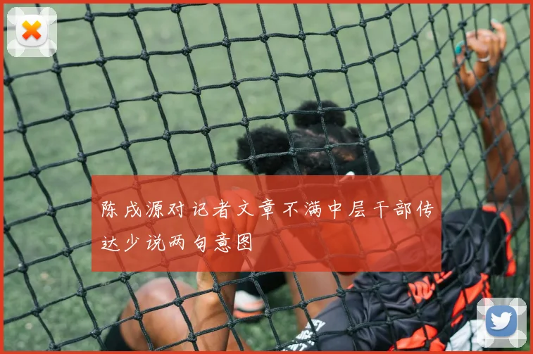 陈戌源对记者文章不满中层干部传达少说两句意图