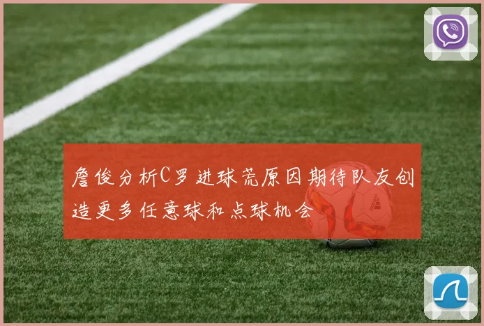 詹俊分析C罗进球荒原因期待队友创造更多任意球和点球机会