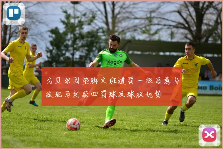 戈贝尔因垫脚文班遭罚一级恶意与技犯马刺获四罚球及球权优势