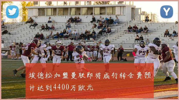 埃德松加盟曼联即将成行转会费预计达到4400万欧元
